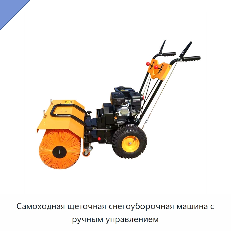 Самоходная щеточная снегоуборочная машина с ручным управлением — Коммунальная техника