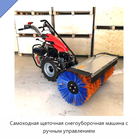 Самоходная щеточная снегоуборочная машина с ручным управлением
