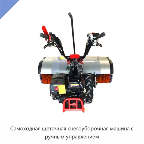 Самоходная щеточная снегоуборочная машина с ручным управлением