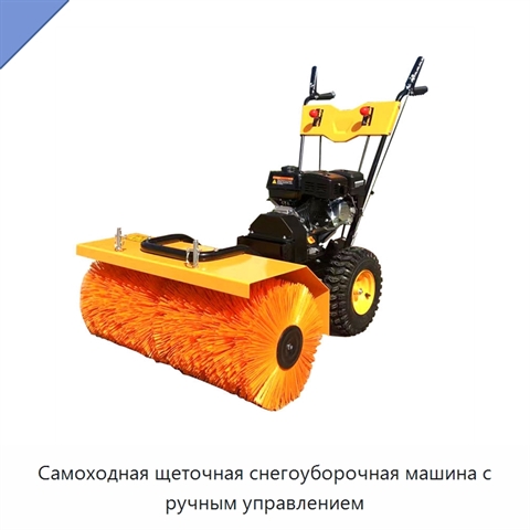 Самоходная щеточная снегоуборочная машина с ручным управлением