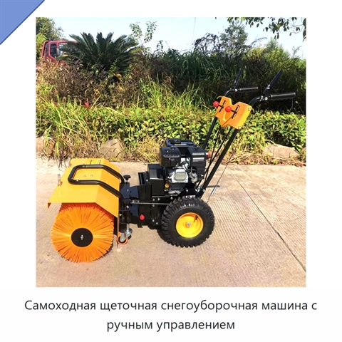 Самоходная щеточная снегоуборочная машина с ручным управлением