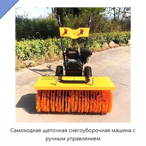 Самоходная щеточная снегоуборочная машина с ручным управлением