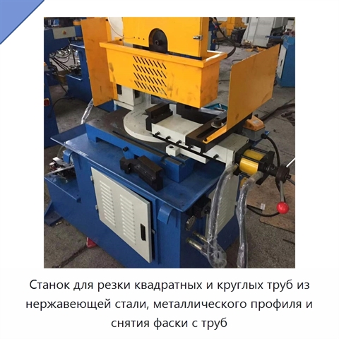 Станок для резки квадратных и круглых труб из нержавеющей стали, металлического профиля и снятия фаски с труб