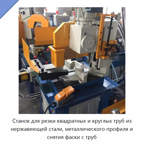 Станок для резки квадратных и круглых труб из нержавеющей стали, металлического профиля и снятия фаски с труб