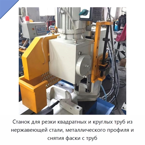 Станок для резки квадратных и круглых труб из нержавеющей стали, металлического профиля и снятия фаски с труб