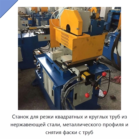 Станок для резки квадратных и круглых труб из нержавеющей стали, металлического профиля и снятия фаски с труб