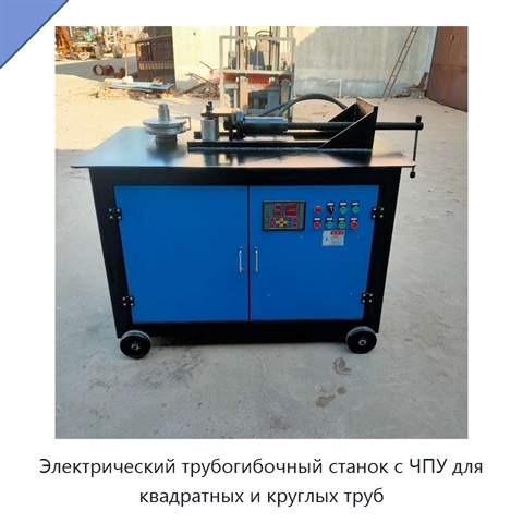 Электрический трубогибочный станок с ЧПУ для квадратных и круглых труб