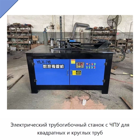 Электрический трубогибочный станок с ЧПУ для квадратных и круглых труб