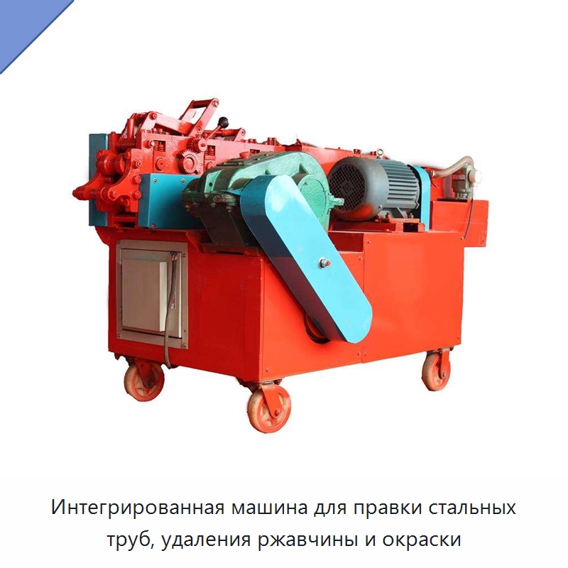 Интегрированная машина для правки стальных труб, удаления ржавчины и окраски — Машины для правки металла