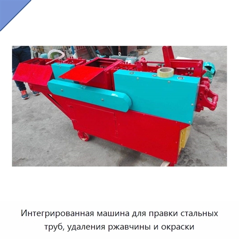 Интегрированная машина для правки стальных труб, удаления ржавчины и окраски