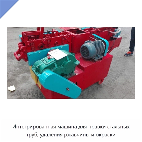 Интегрированная машина для правки стальных труб, удаления ржавчины и окраски