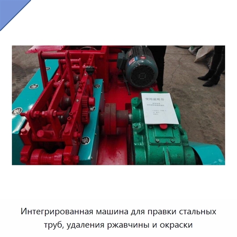 Интегрированная машина для правки стальных труб, удаления ржавчины и окраски