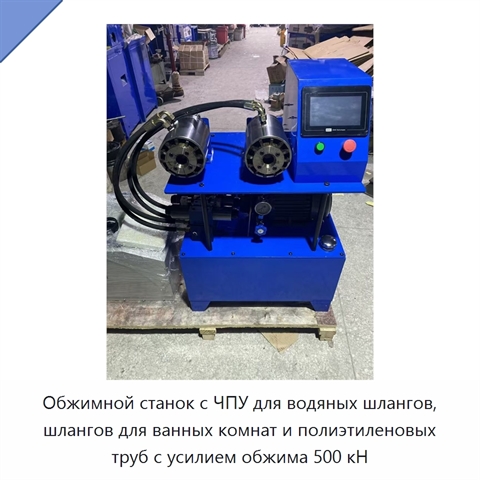 Обжимной станок с ЧПУ для водяных шлангов, шлангов для ванных комнат и полиэтиленовых труб с усилием обжима 500 кН