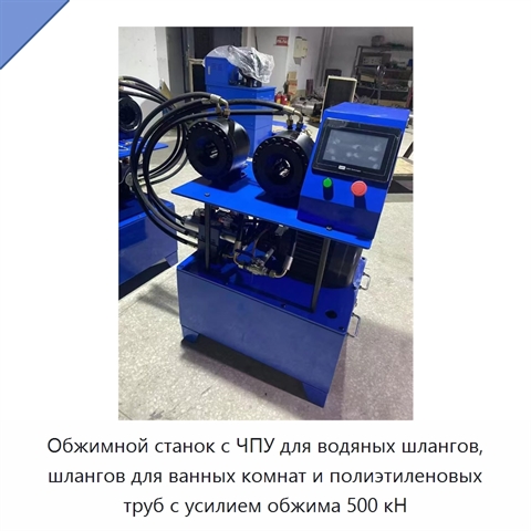 Обжимной станок с ЧПУ для водяных шлангов, шлангов для ванных комнат и полиэтиленовых труб с усилием обжима 500 кН