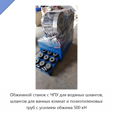 Обжимной станок с ЧПУ для водяных шлангов, шлангов для ванных комнат и полиэтиленовых труб с усилием обжима 500 кН