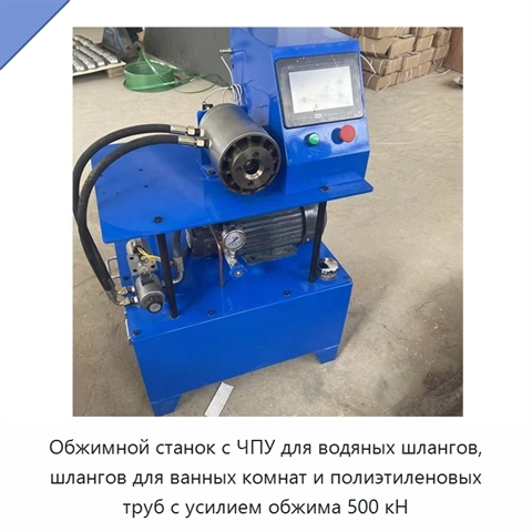 Обжимной станок с ЧПУ для водяных шлангов, шлангов для ванных комнат и полиэтиленовых труб с усилием обжима 500 кН