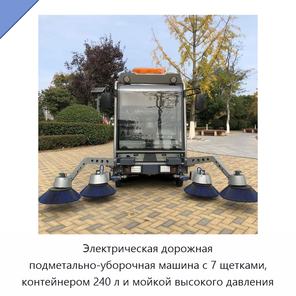 Электрическая дорожная подметально-уборочная машина с 7 щетками, контейнером 240 л и мойкой высокого давления — Коммунальная техника