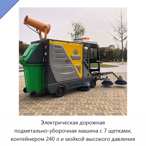 Электрическая дорожная подметально-уборочная машина с 7 щетками, контейнером 240 л и мойкой высокого давления