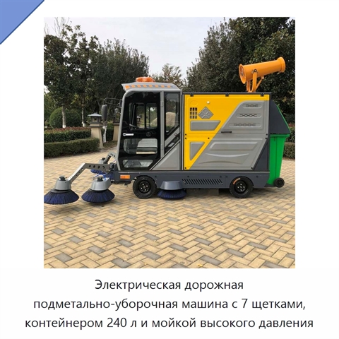 Электрическая дорожная подметально-уборочная машина с 7 щетками, контейнером 240 л и мойкой высокого давления