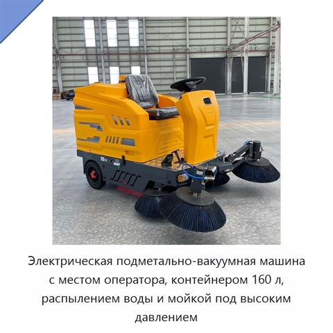 Электрическая подметально-вакуумная машина с местом оператора, контейнером 160 л, распылением воды и мойкой под высоким давлением