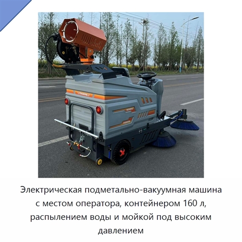 Электрическая подметально-вакуумная машина с местом оператора, контейнером 160 л, распылением воды и мойкой под высоким давлением