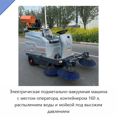 Электрическая подметально-вакуумная машина с местом оператора, контейнером 160 л, распылением воды и мойкой под высоким давлением