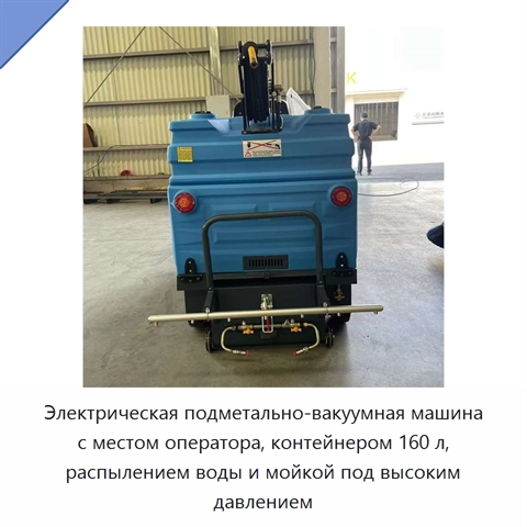 Электрическая подметально-вакуумная машина с местом оператора, контейнером 160 л, распылением воды и мойкой под высоким давлением