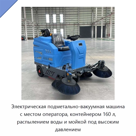 Электрическая подметально-вакуумная машина с местом оператора, контейнером 160 л, распылением воды и мойкой под высоким давлением
