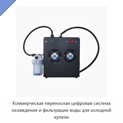 Коммерческая переносная цифровая система охлаждения и фильтрации воды для холодной купели