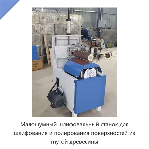 Малошумный шлифовальный станок для шлифования и полирования поверхностей из гнутой древесины