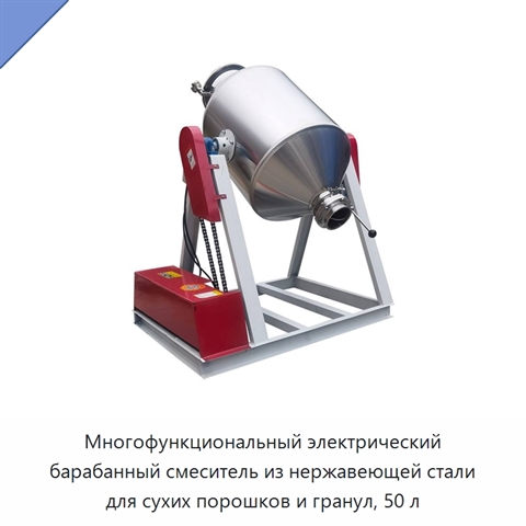 Многофункциональный электрический барабанный смеситель из нержавеющей стали для сухих порошков и гранул, 50 л