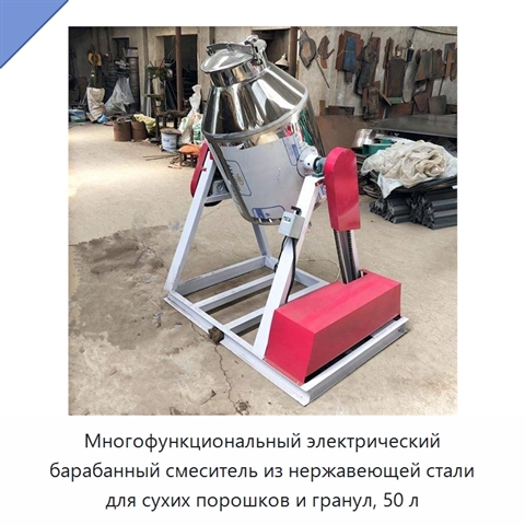 Многофункциональный электрический барабанный смеситель из нержавеющей стали для сухих порошков и гранул, 50 л