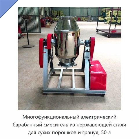 Многофункциональный электрический барабанный смеситель из нержавеющей стали для сухих порошков и гранул, 50 л
