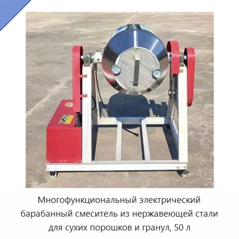 Многофункциональный электрический барабанный смеситель из нержавеющей стали для сухих порошков и гранул, 50 л