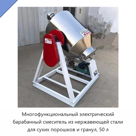 Многофункциональный электрический барабанный смеситель из нержавеющей стали для сухих порошков и гранул, 50 л