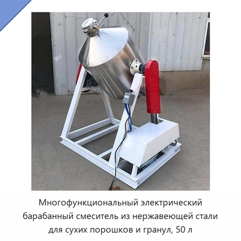 Многофункциональный электрический барабанный смеситель из нержавеющей стали для сухих порошков и гранул, 50 л