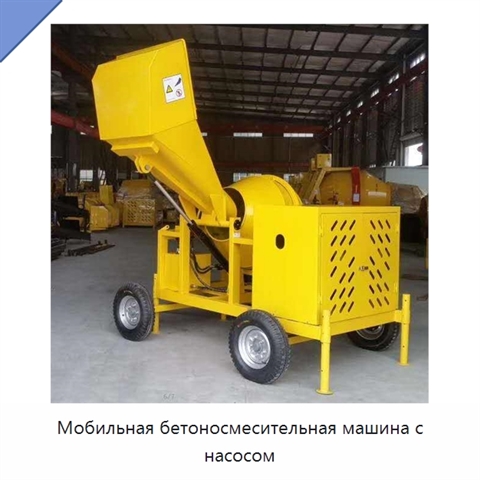 Мобильная бетоносмесительная машина с насосом