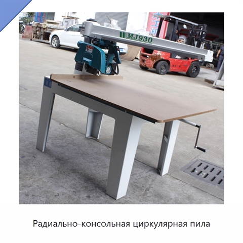 Радиально-консольная циркулярная пила