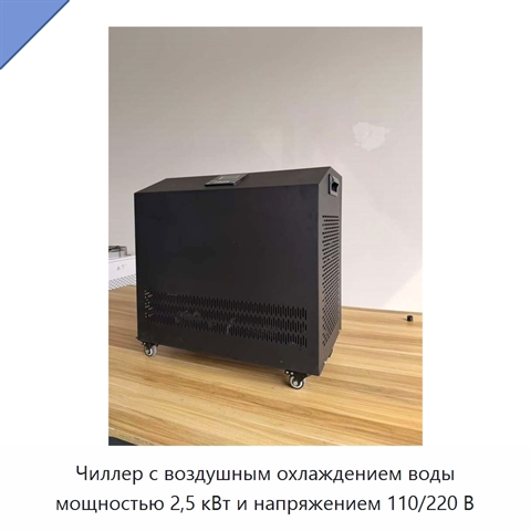Чиллер с воздушным охлаждением воды мощностью 2,5 кВт и напряжением 110/220 В