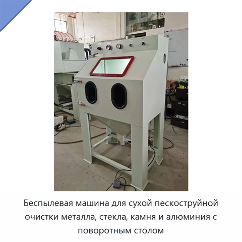 Беспылевая машина для сухой пескоструйной очистки металла, стекла, камня и алюминия с поворотным столом