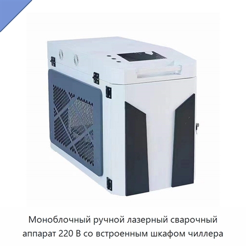Моноблочный ручной лазерный сварочный аппарат 220 В со встроенным шкафом чиллера