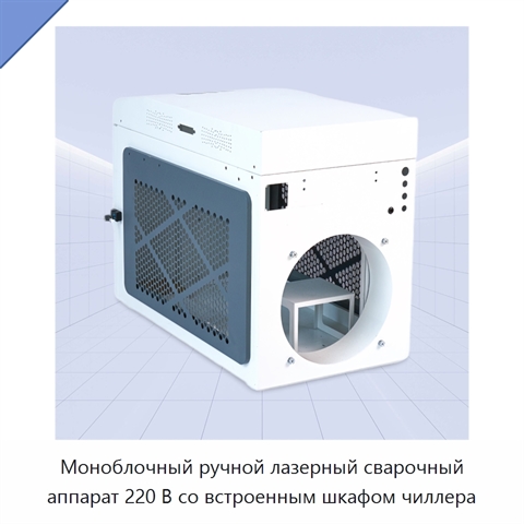 Моноблочный ручной лазерный сварочный аппарат 220 В со встроенным шкафом чиллера