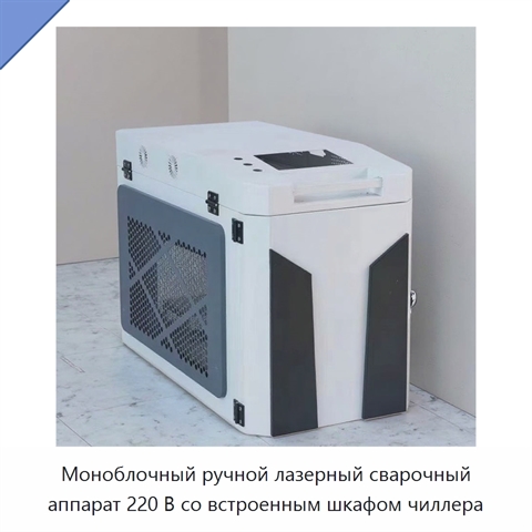 Моноблочный ручной лазерный сварочный аппарат 220 В со встроенным шкафом чиллера