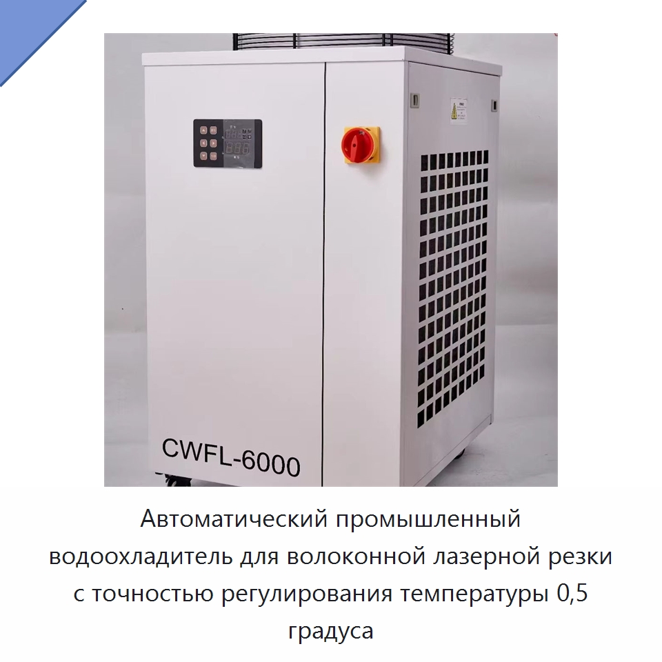 Автоматический промышленный водоохладитель для волоконной лазерной резки с точностью регулирования температуры 0,5 градуса — Охладительное оборудование