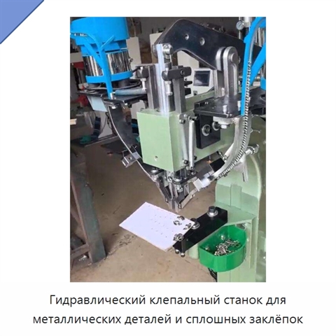 Гидравлический клепальный станок для металлических деталей и сплошных заклёпок