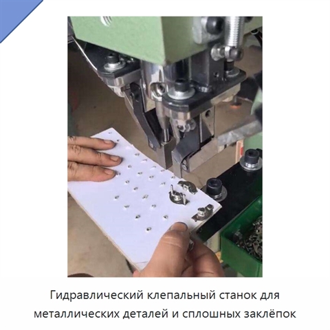 Гидравлический клепальный станок для металлических деталей и сплошных заклёпок