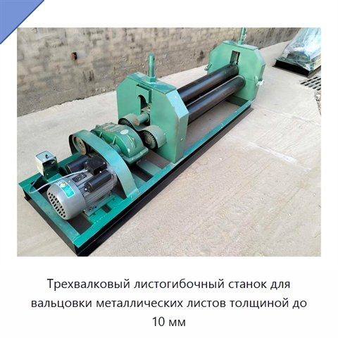 Трехвалковый листогибочный станок для вальцовки металлических листов толщиной до 10 мм