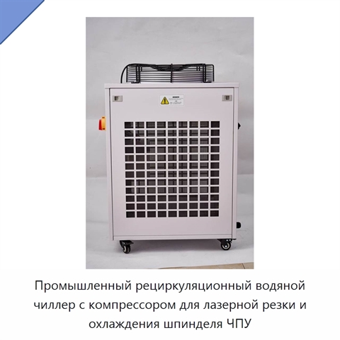 Промышленный рециркуляционный водяной чиллер с компрессором для лазерной резки и охлаждения шпинделя ЧПУ