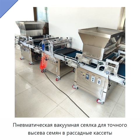 Пневматическая вакуумная сеялка для точного высева семян в рассадные кассеты