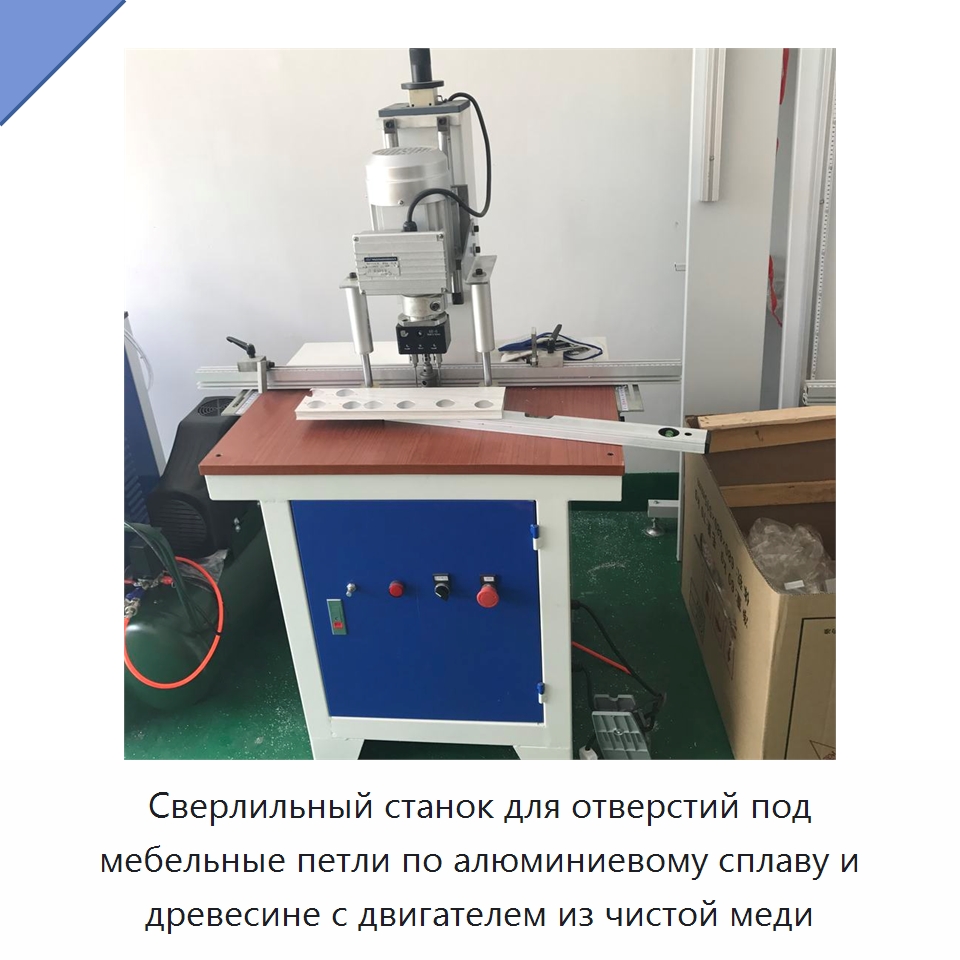Сверлильный станок для отверстий под мебельные петли по алюминиевому сплаву и древесине с двигателем из чистой меди — Деревообрабатывающее оборудование